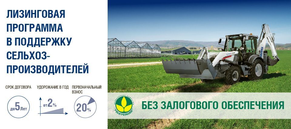 «РМ-Терекс» и «Росагролизинг» запускают программу поддержки сельхозпроизводителей