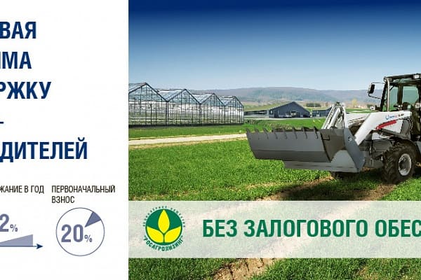 «РМ-Терекс» и «Росагролизинг» запускают программу поддержки сельхозпроизводителей