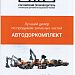 Автодоркомплект - лучший дилер по продажам бренда UMG в России за 2023 год